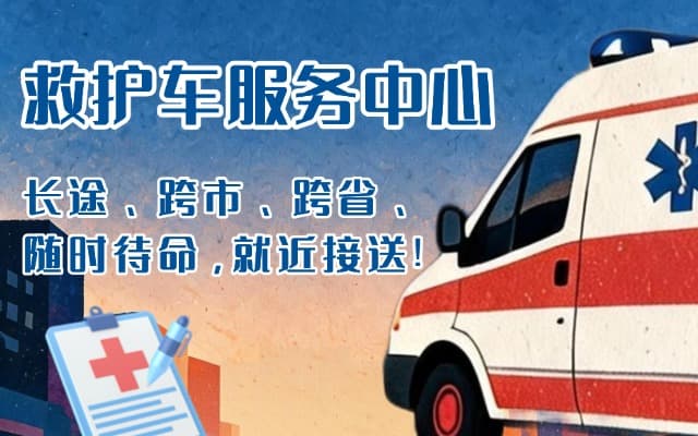 灵寿救护车出租